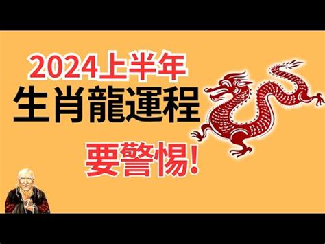 屬龍2024年運程|【屬龍2024生肖運勢】事業際遇不順，慎防小人當。